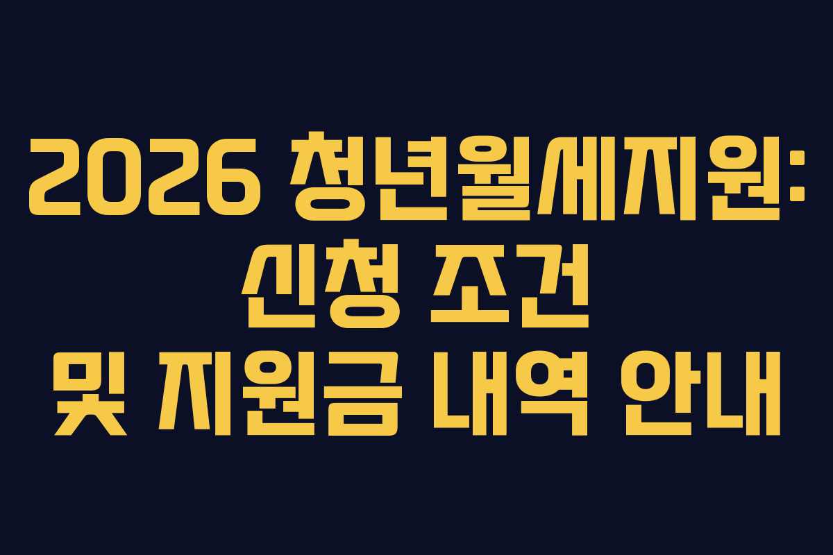 2026 청년월세지원: 신청 조건 및 지원금 내역 안내
