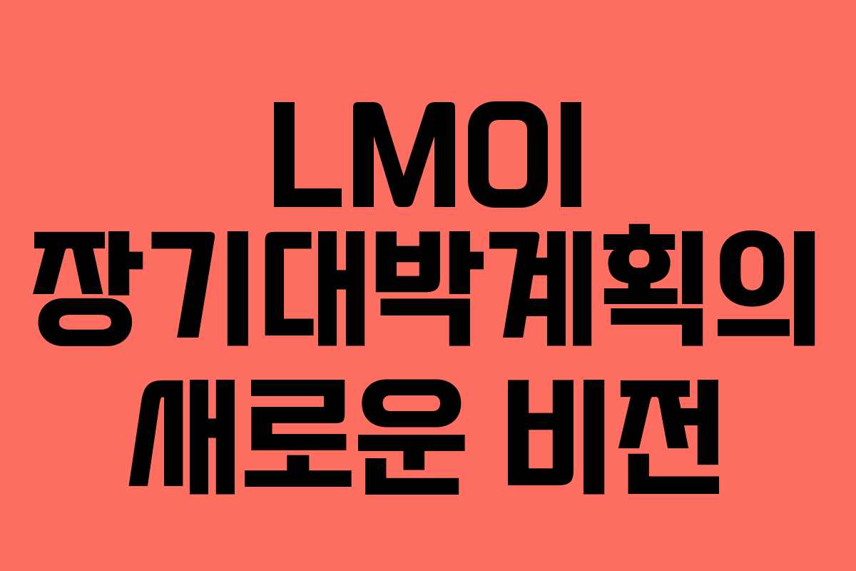 LMOI 장기대박계획의 새로운 비전