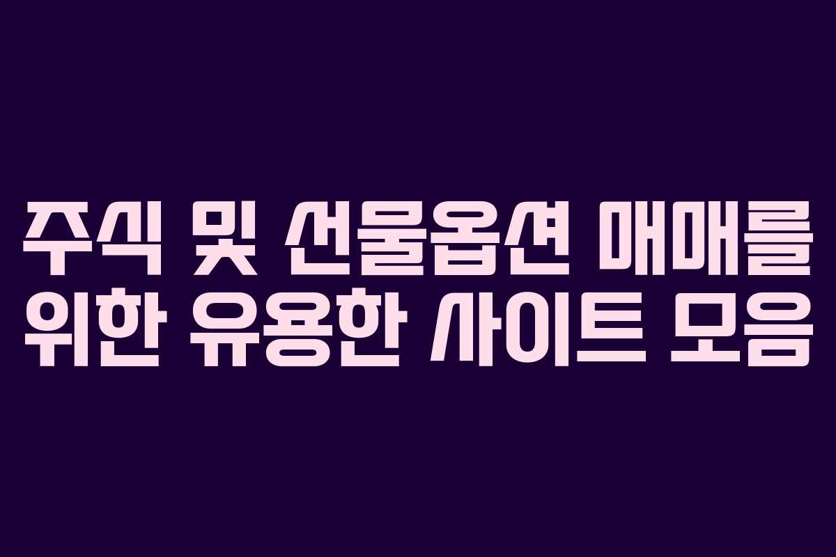 주식 및 선물옵션 매매를 위한 유용한 사이트 모음