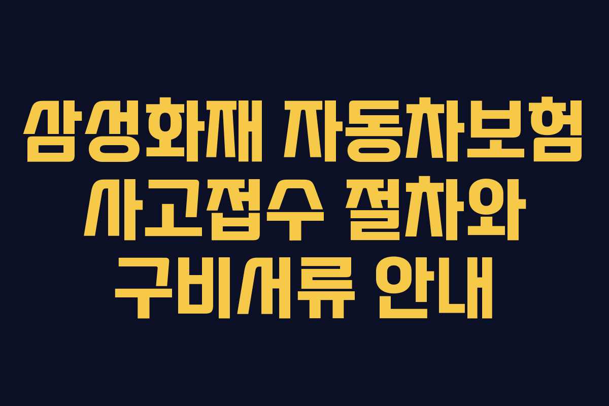 삼성화재 자동차보험 사고접수 절차와 구비서류 안내 삼성화재 자동차보험 사고접수 절차와 구비서류 안내