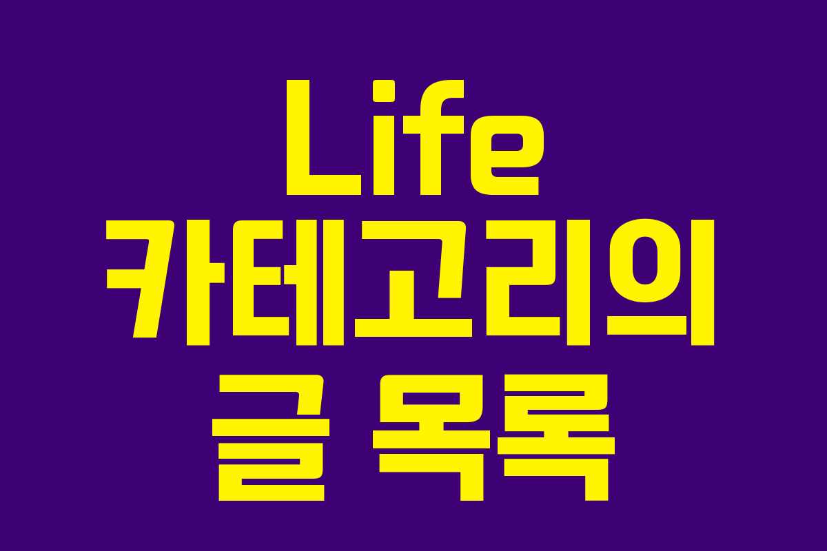 Life 카테고리의 글 목록
