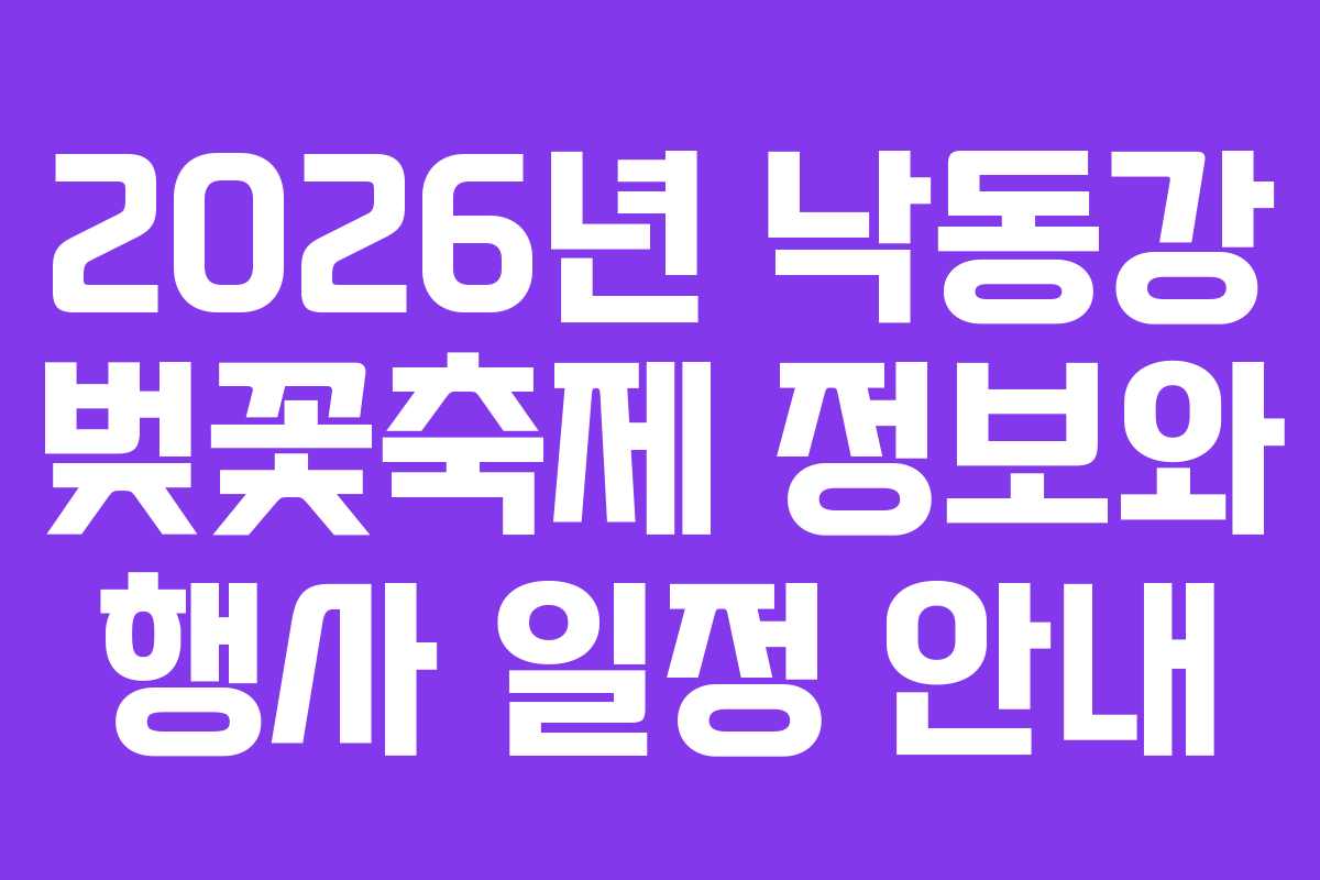 2026년 낙동강 벚꽃축제 정보와 행사 일정 안내 2026년 낙동강 벚꽃축제 정보와 행사 일정 안내