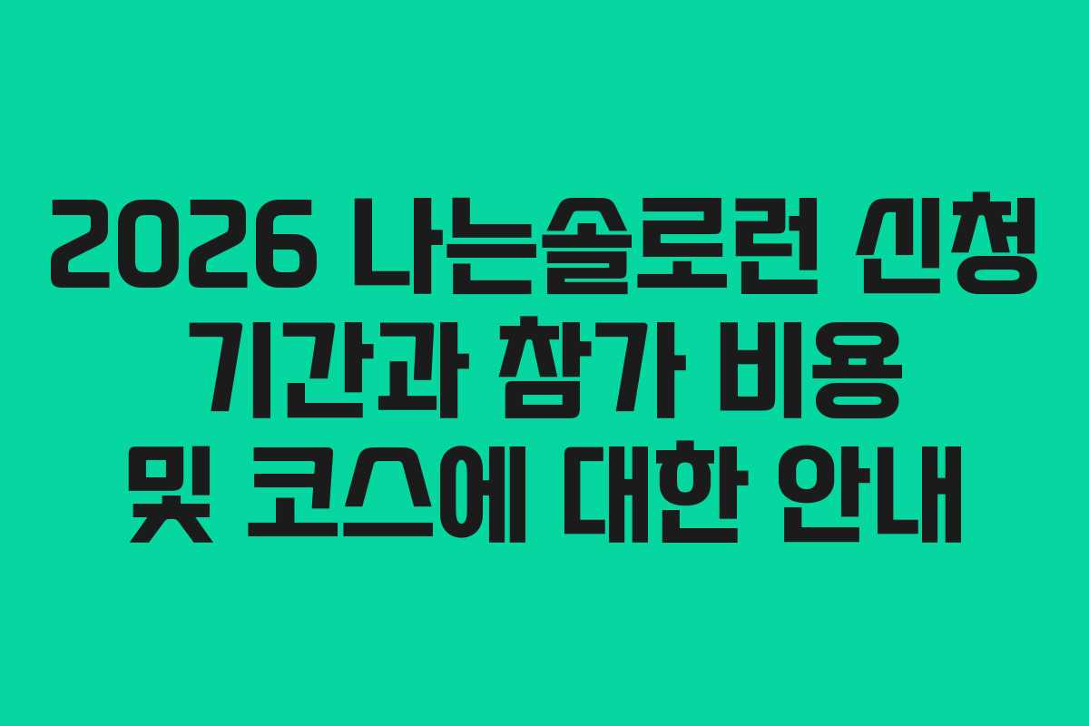 2026 나는솔로런 신청 기간과 참가 비용 및 코스에 대한 안내 2026 나는솔로런 신청 기간과 참가 비용 및 코스에 대한 안내