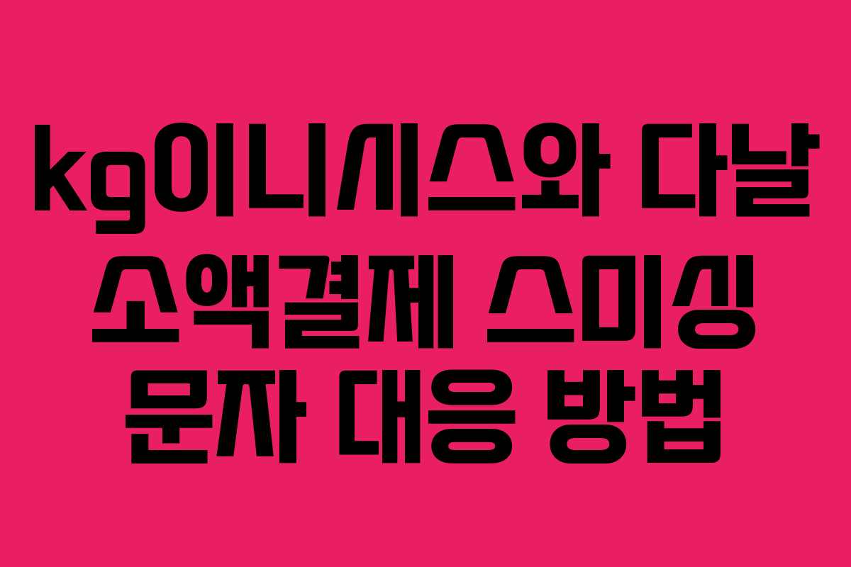 kg이니시스와 다날 소액결제 스미싱 문자 대응 방법