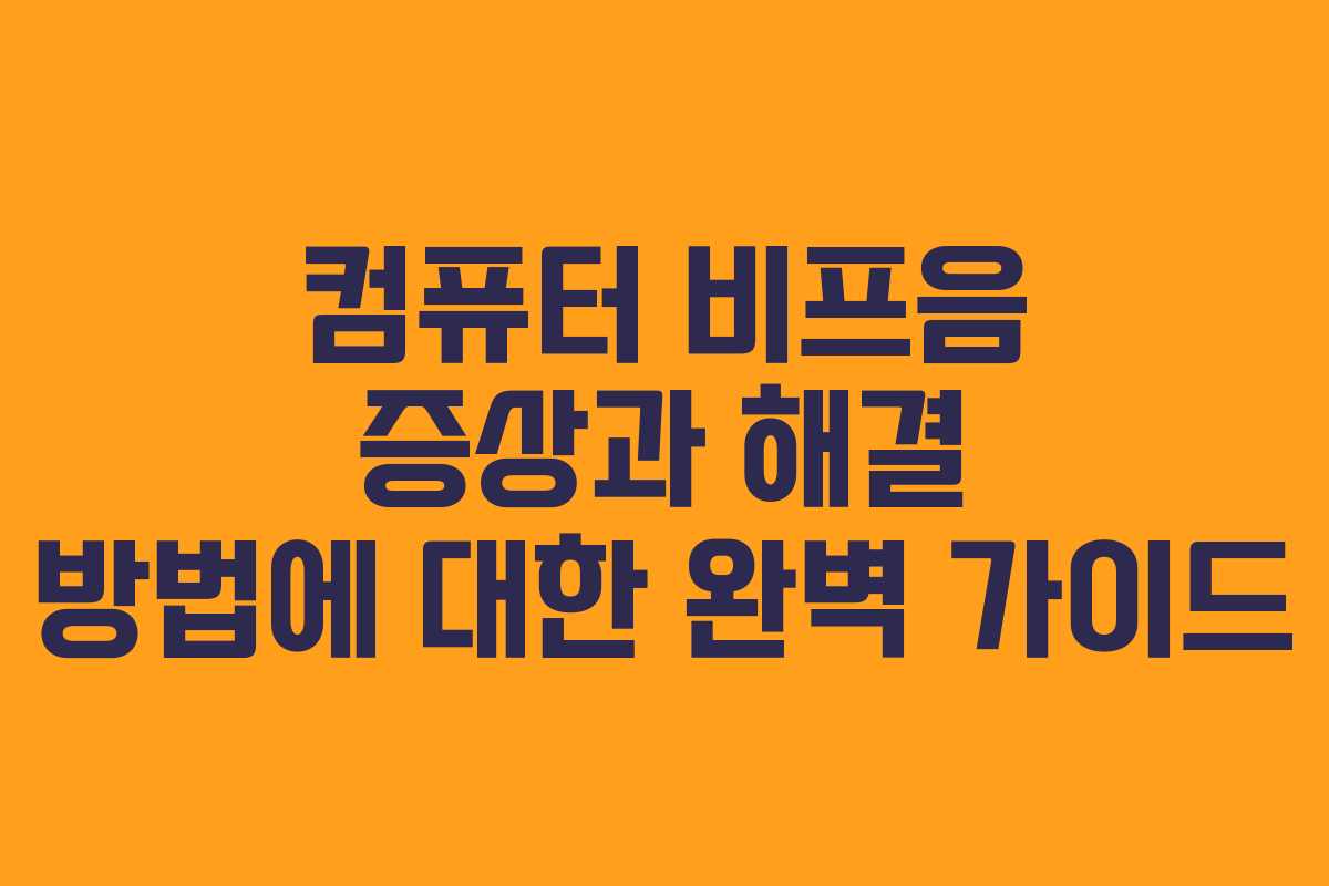 컴퓨터 비프음 증상과 해결 방법에 대한 완벽 가이드