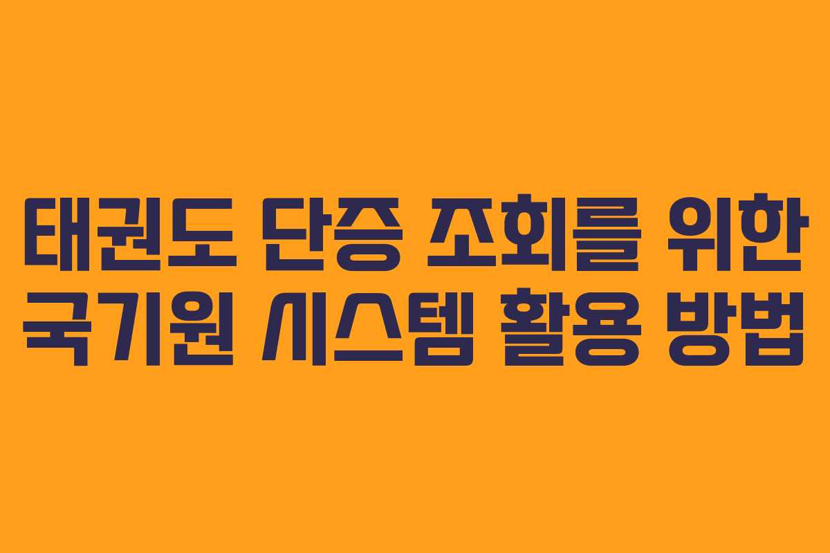태권도 단증 조회를 위한 국기원 시스템 활용 방법