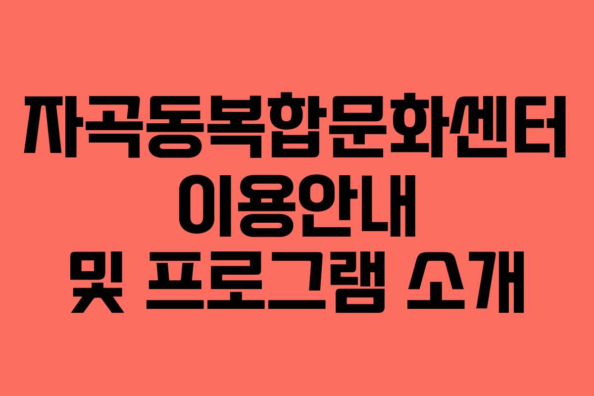 자곡동복합문화센터 이용안내 및 프로그램 소개