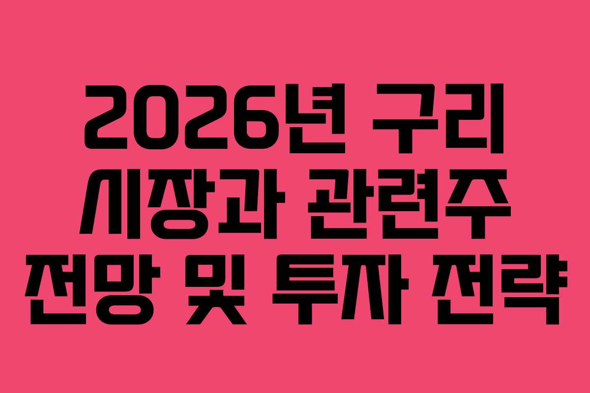 2026년 구리 시장과 관련주 전망 및 투자 전략
