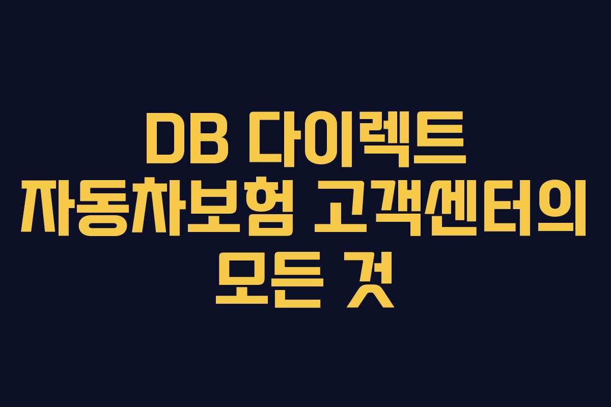 DB 다이렉트 자동차보험 고객센터의 모든 것