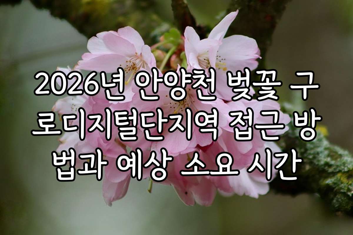 2026년 안양천 벚꽃 구로디지털단지역 접근 방법과 예상 소요 시간 2026년 안양천 벚꽃 구로디지털단지역 접근 방법과 예상 소요 시간