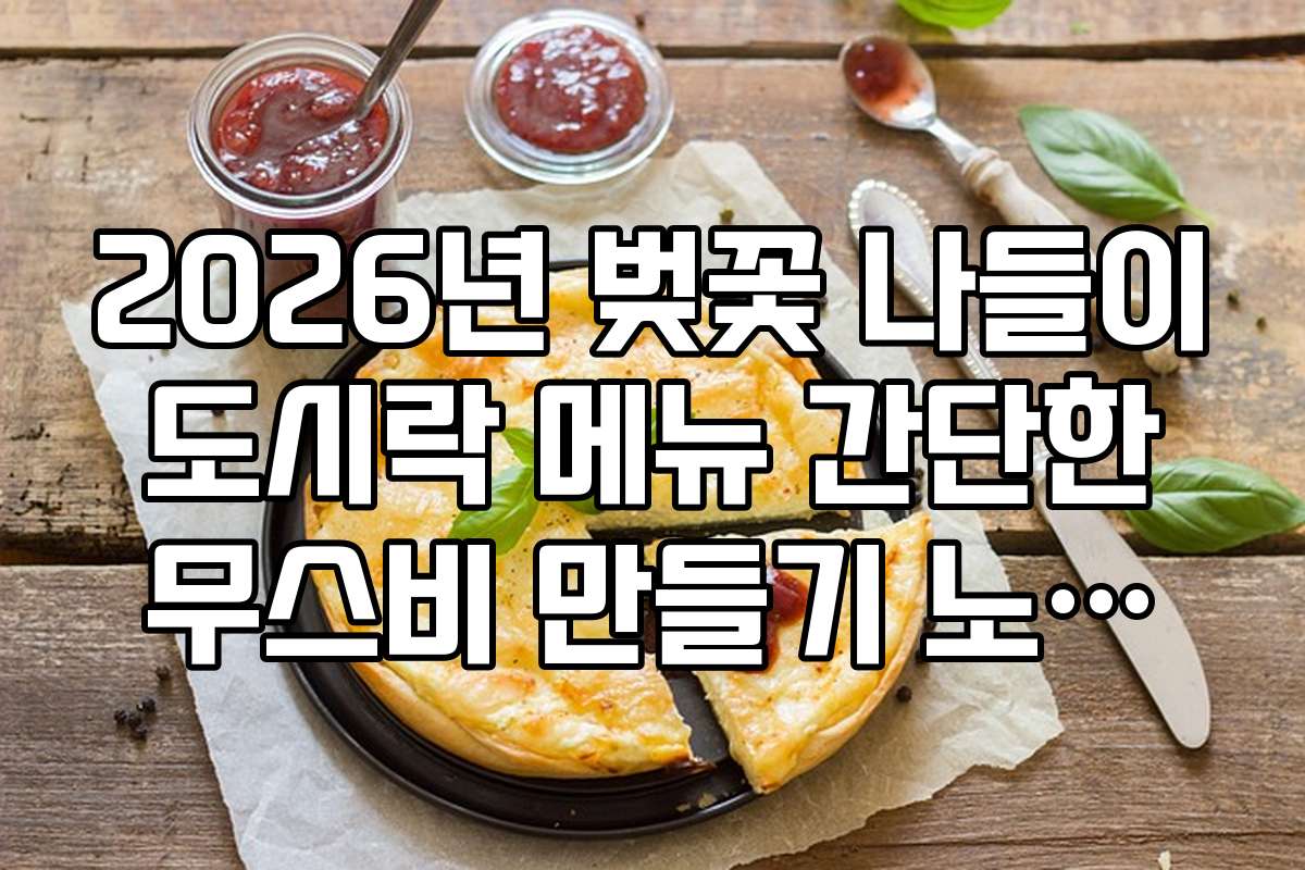 2026년 벚꽃 나들이 도시락 메뉴 간단한 무스비 만들기 노하우