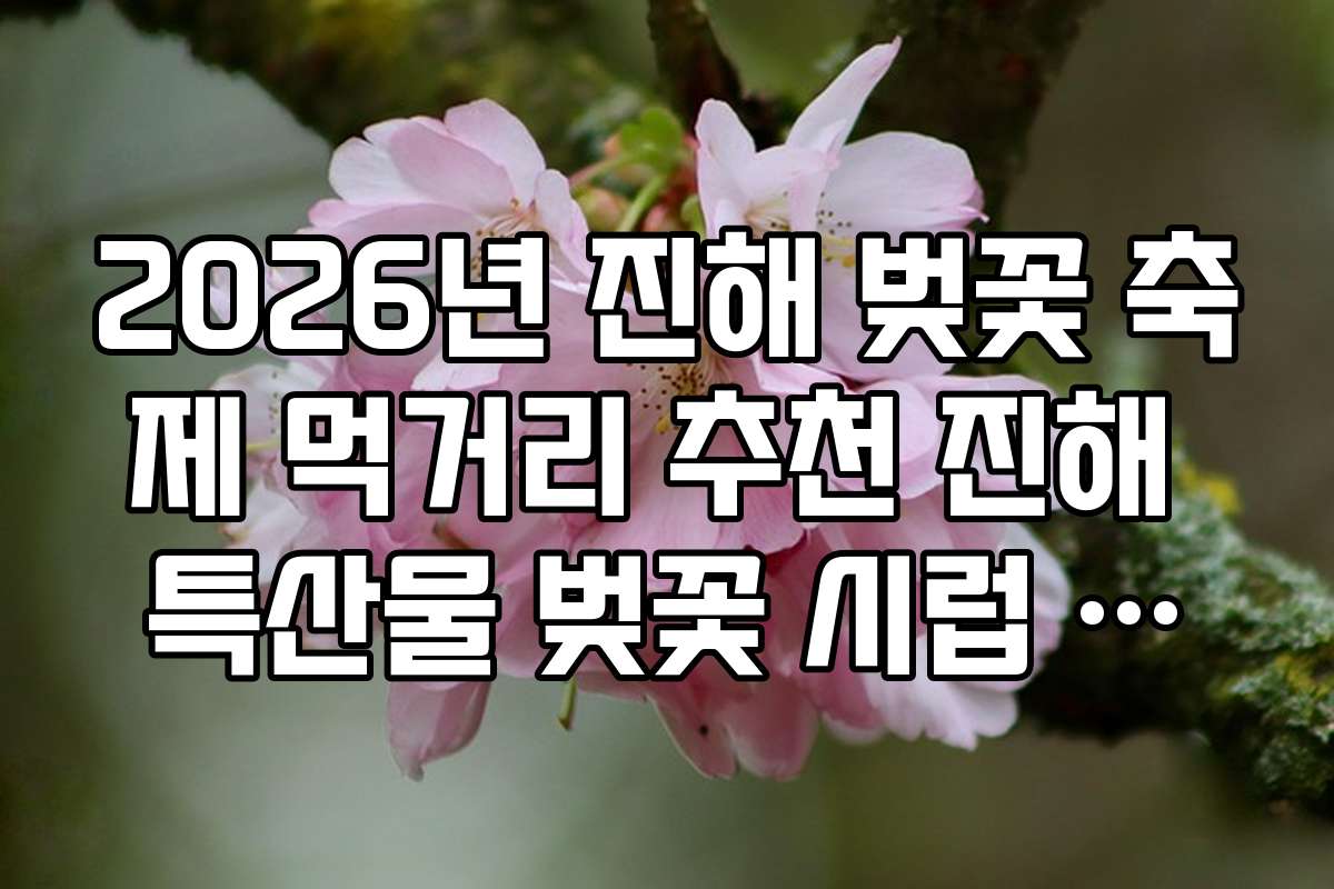 2026년 진해 벚꽃 축제 먹거리 추천 진해 특산물 벚꽃 시럽 에이드