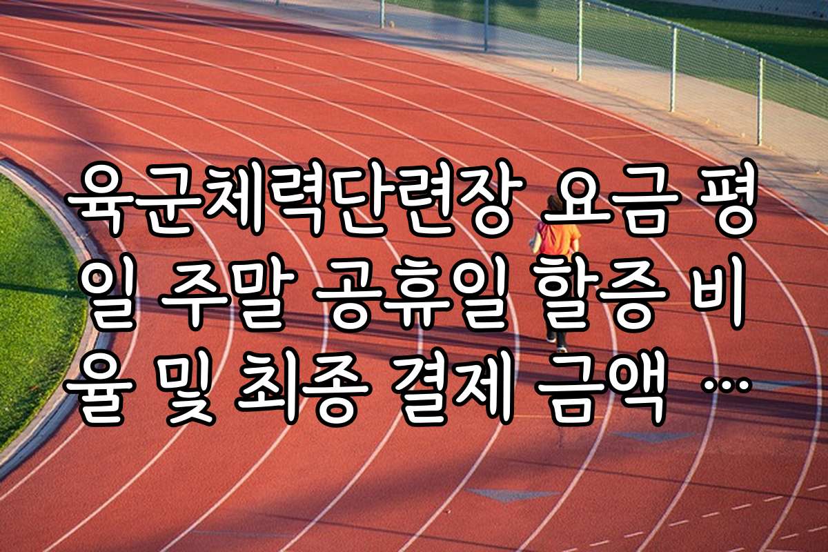 육군체력단련장 요금 평일 주말 공휴일 할증 비율 및 최종 결제 금액 확인