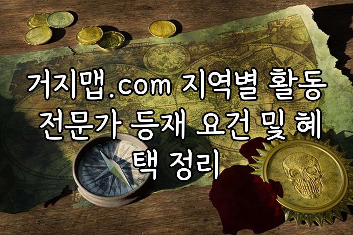 거지맵.com 지역별 활동 전문가 등재 요건 및 혜택 정리
