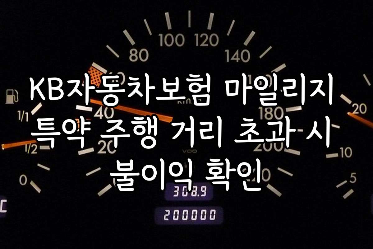 KB자동차보험 마일리지 특약 주행 거리 초과 시 불이익 확인