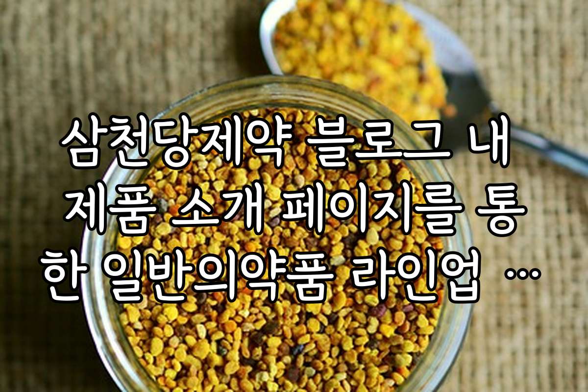 삼천당제약 블로그 내 제품 소개 페이지를 통한 일반의약품 라인업 확인 삼천당제약 블로그 내 제품 소개 페이지를 통한 일반의약품 라인업 확인