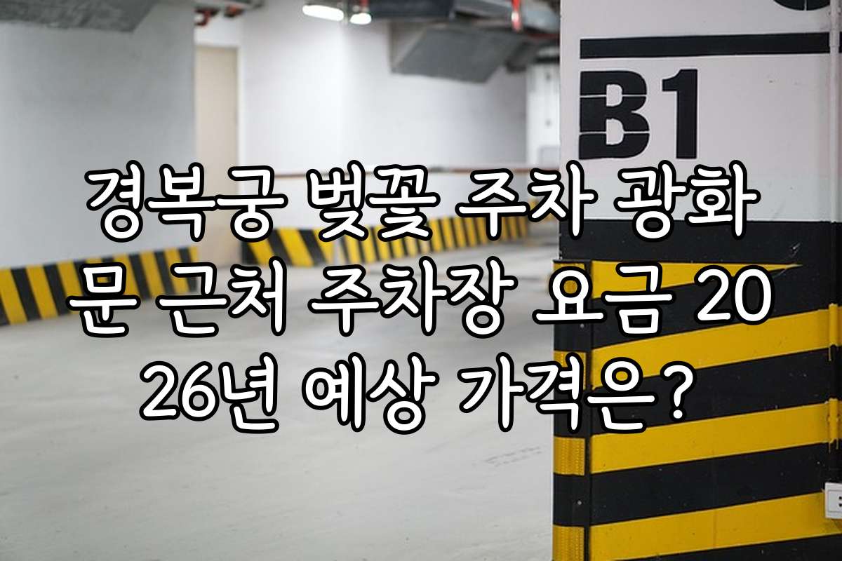 경복궁 벚꽃 주차 광화문 근처 주차장 요금 2026년 예상 가격은?