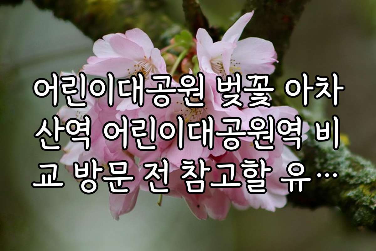 어린이대공원 벚꽃 아차산역 어린이대공원역 비교 방문 전 참고할 유용한 팁 정리