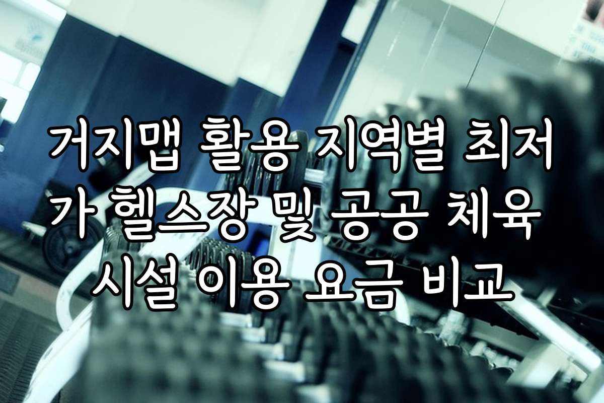 거지맵 활용 지역별 최저가 헬스장 및 공공 체육 시설 이용 요금 비교