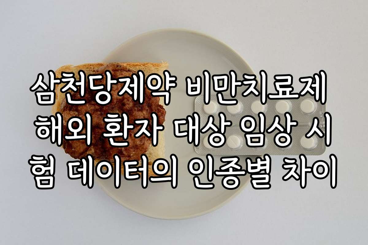 삼천당제약 비만치료제 해외 환자 대상 임상 시험 데이터의 인종별 차이 삼천당제약 비만치료제 해외 환자 대상 임상 시험 데이터의 인종별 차이