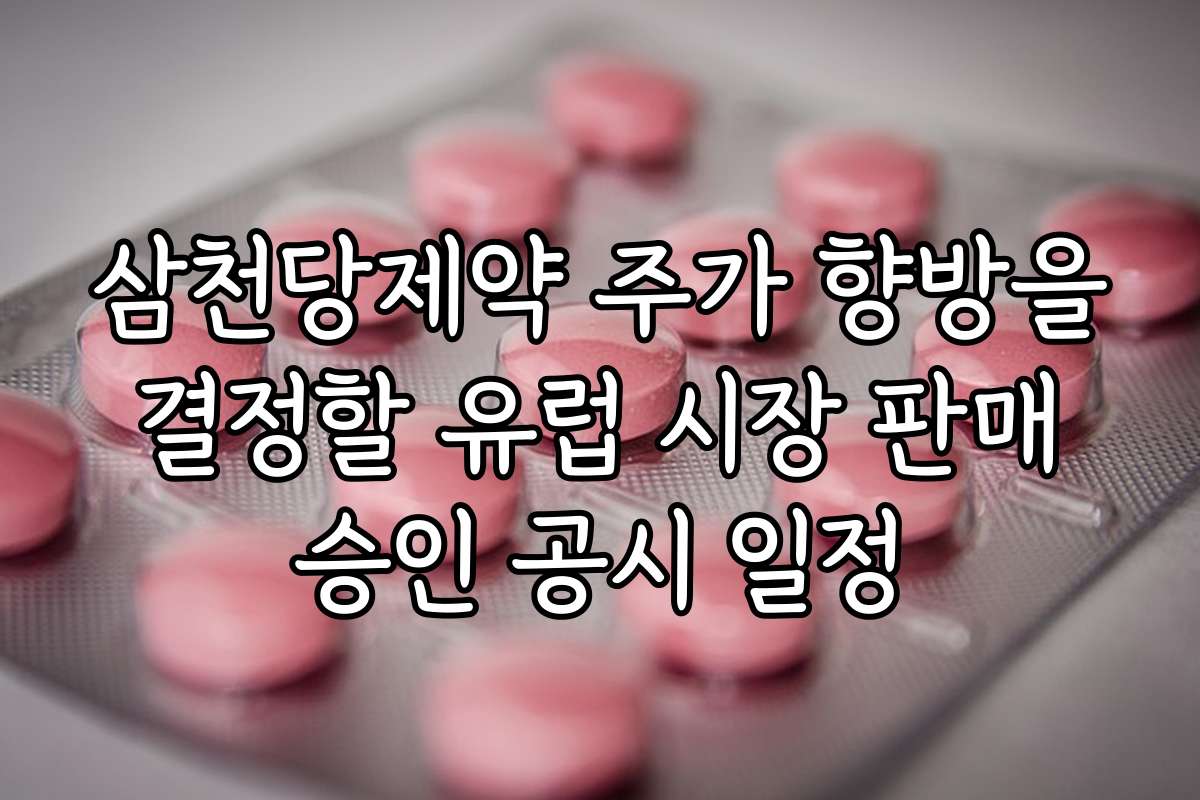 삼천당제약 주가 향방을 결정할 유럽 시장 판매 승인 공시 일정 삼천당제약 주가 향방을 결정할 유럽 시장 판매 승인 공시 일정