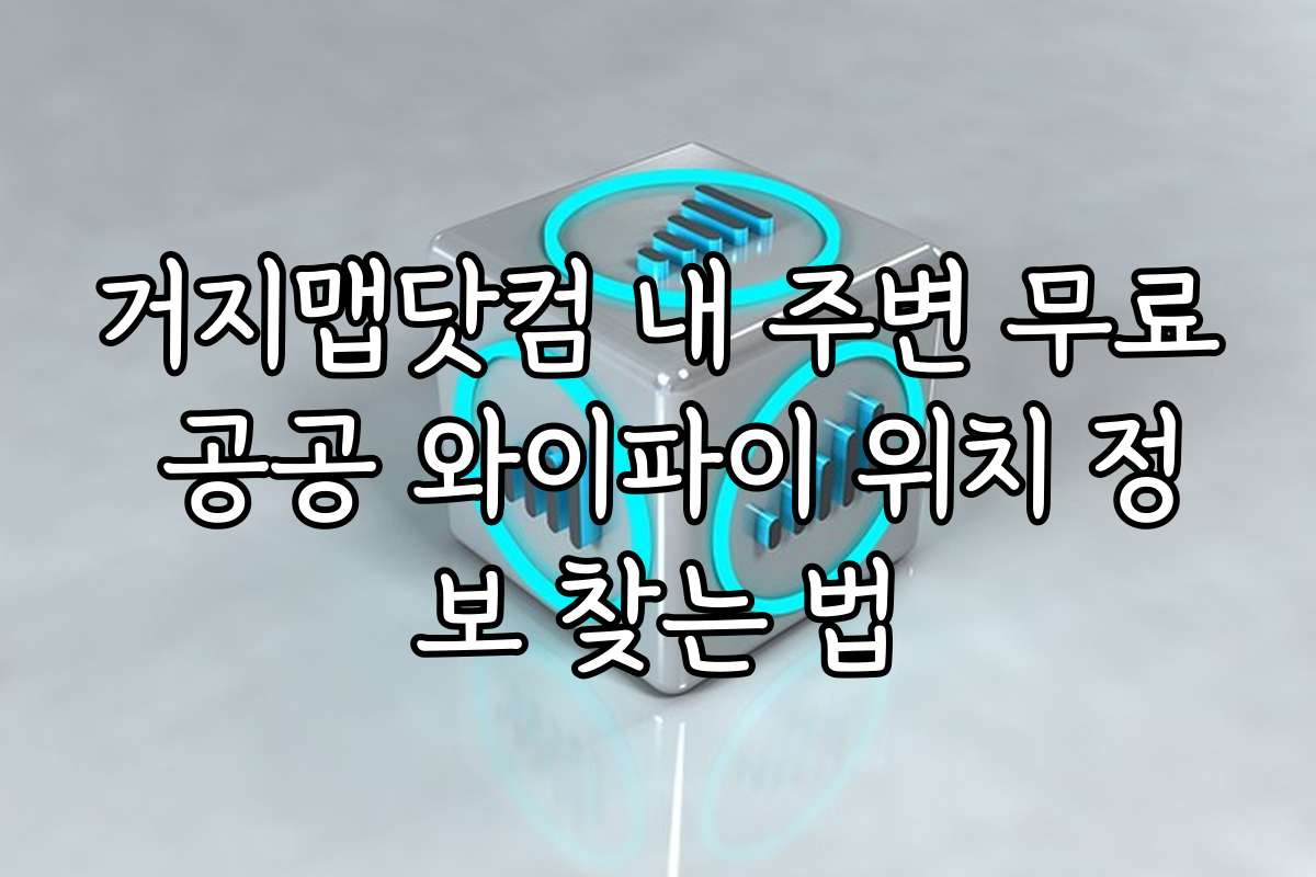 거지맵닷컴 내 주변 무료 공공 와이파이 위치 정보 찾는 법 거지맵닷컴 내 주변 무료 공공 와이파이 위치 정보 찾는 법