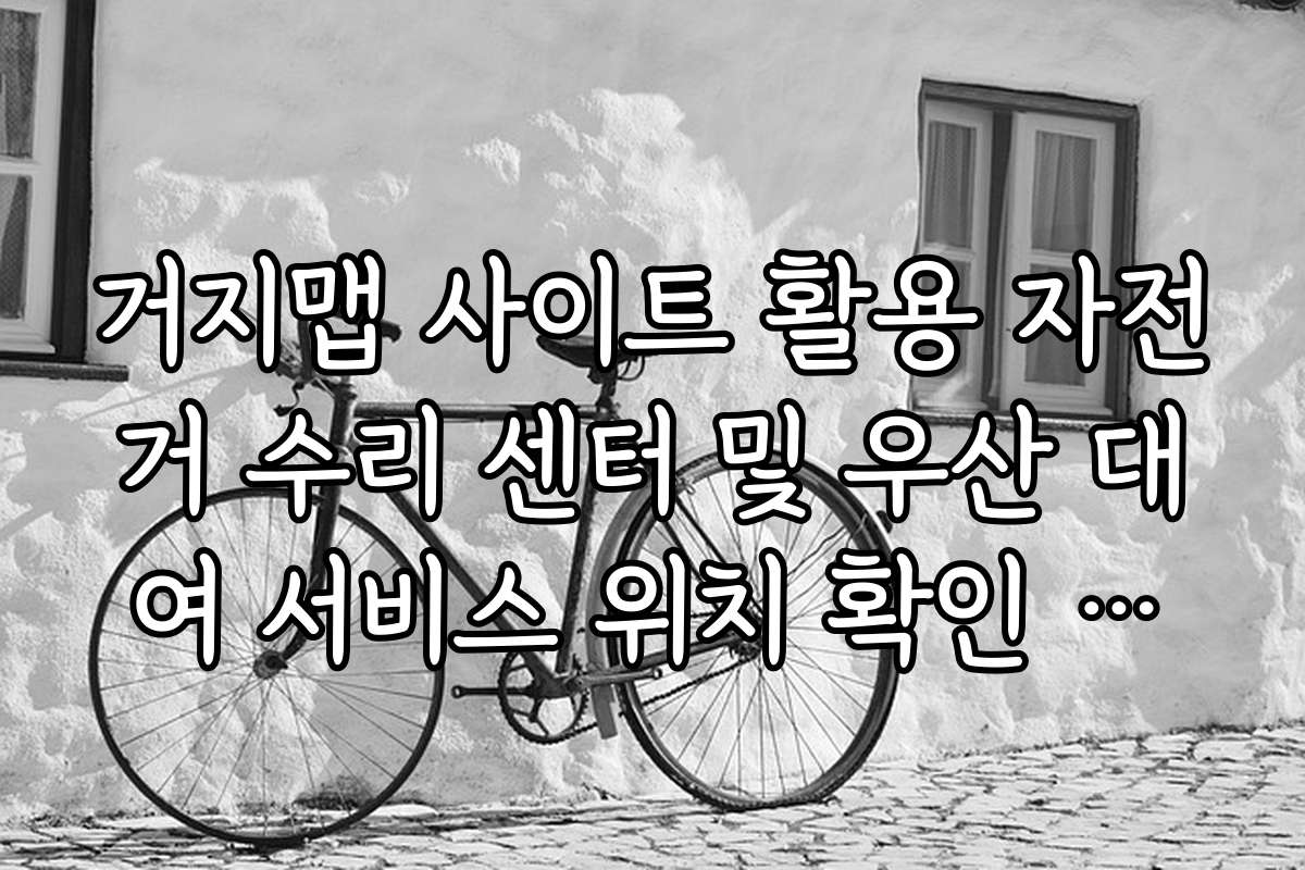 거지맵 사이트 활용 자전거 수리 센터 및 우산 대여 서비스 위치 확인 가이드