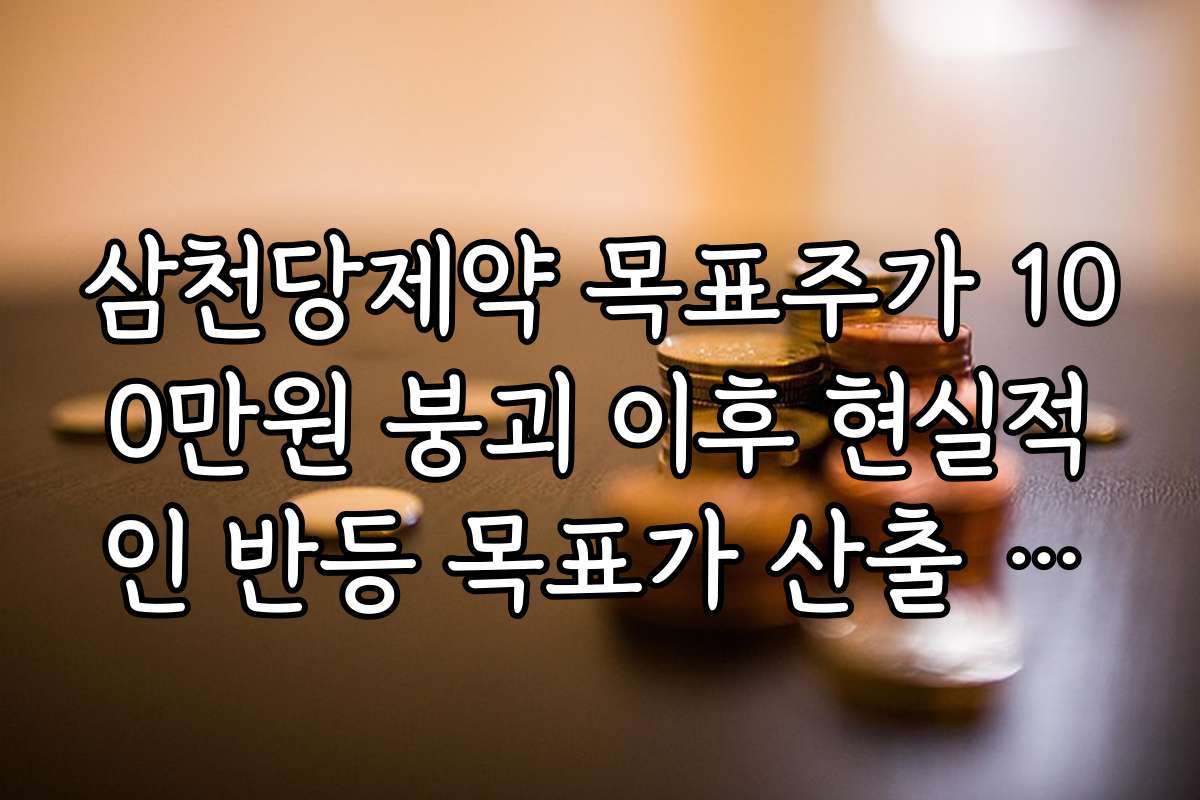 삼천당제약 목표주가 100만원 붕괴 이후 현실적인 반등 목표가 산출 방법