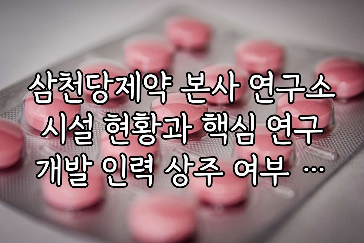 삼천당제약 본사 연구소 시설 현황과 핵심 연구 개발 인력 상주 여부 확인법