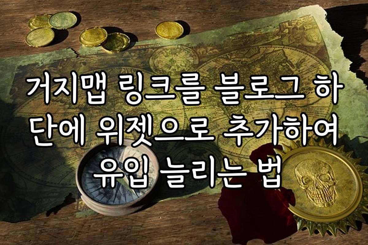 거지맵 링크를 블로그 하단에 위젯으로 추가하여 유입 늘리는 법