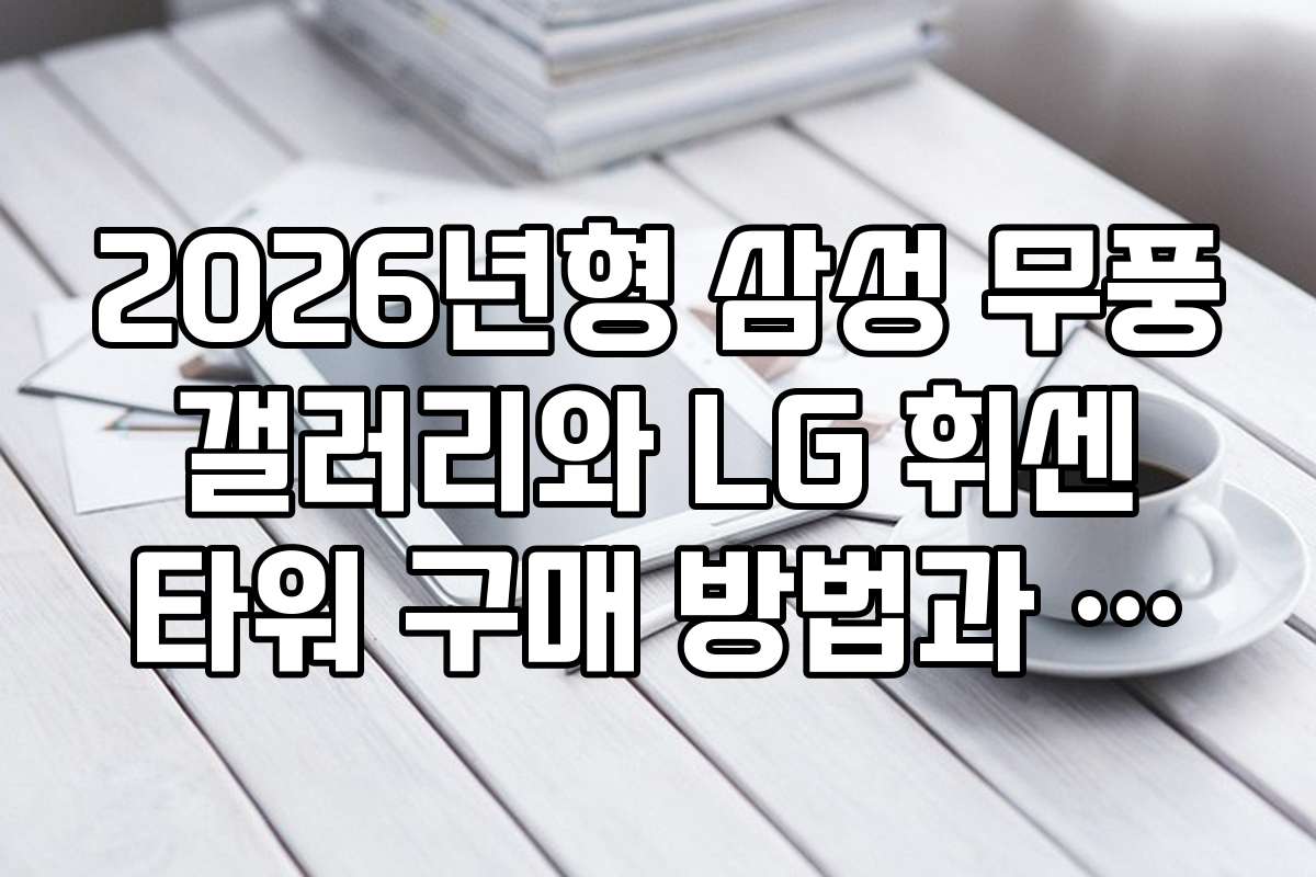 2026년형 삼성 무풍 갤러리와 LG 휘센 타워 구매 방법과 설치 노하우