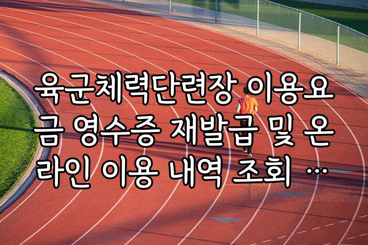 육군체력단련장 이용요금 영수증 재발급 및 온라인 이용 내역 조회 방법