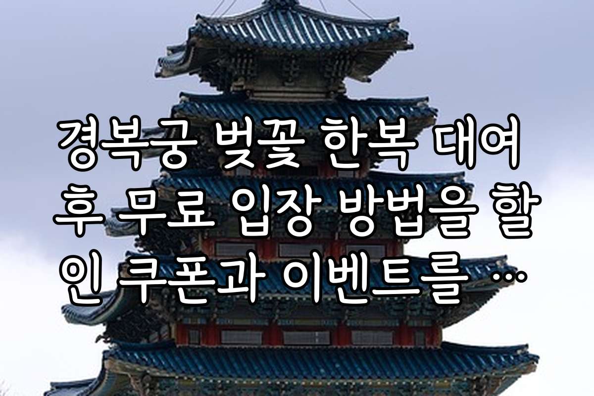 경복궁 벚꽃 한복 대여 후 무료 입장 방법을 할인 쿠폰과 이벤트를 통해 저렴하게 즐기는 방법