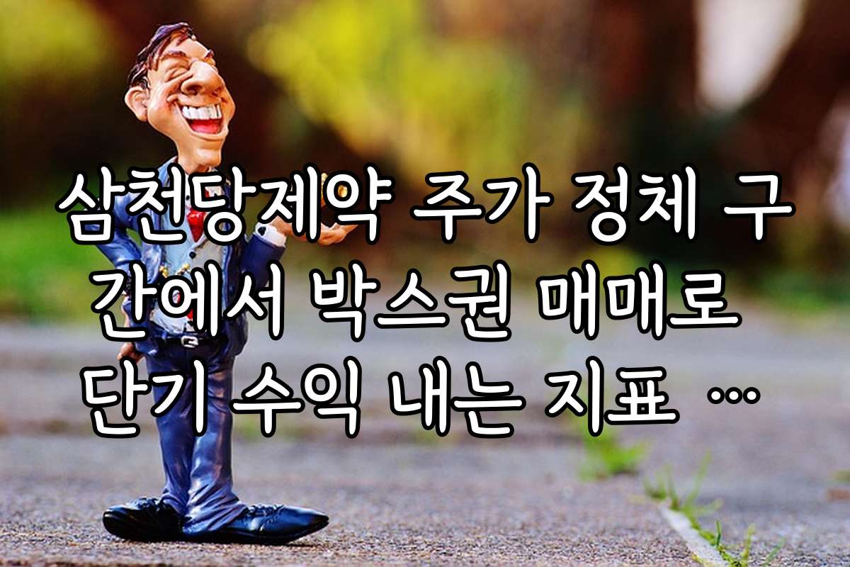 삼천당제약 주가 정체 구간에서 박스권 매매로 단기 수익 내는 지표 활용법 삼천당제약 주가 정체 구간에서 박스권 매매로 단기 수익 내는 지표 활용법