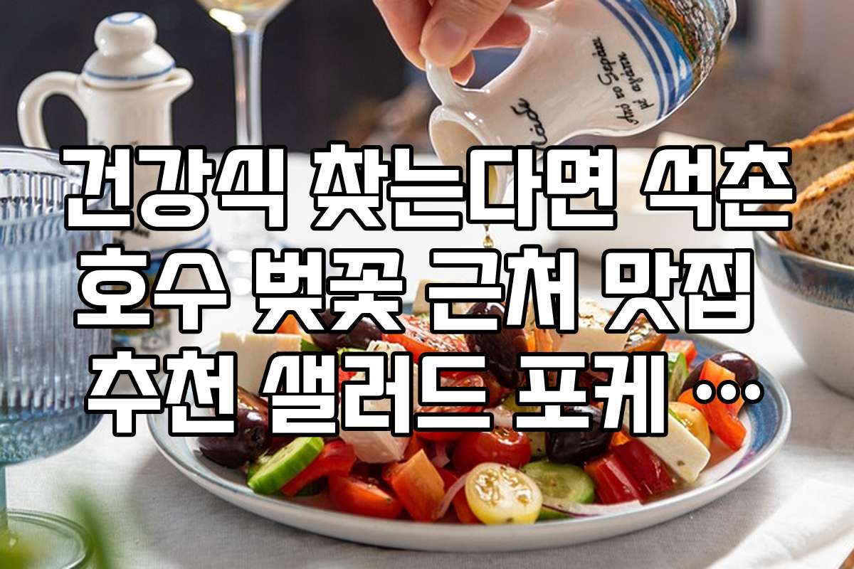 건강식 찾는다면 석촌호수 벚꽃 근처 맛집 추천 샐러드 포케 전문