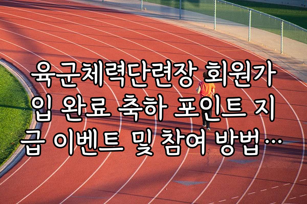 육군체력단련장 회원가입 완료 축하 포인트 지급 이벤트 및 참여 방법 안내