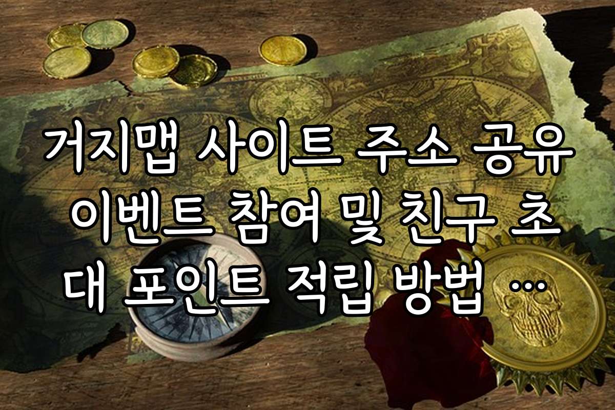 거지맵 사이트 주소 공유 이벤트 참여 및 친구 초대 포인트 적립 방법 안내