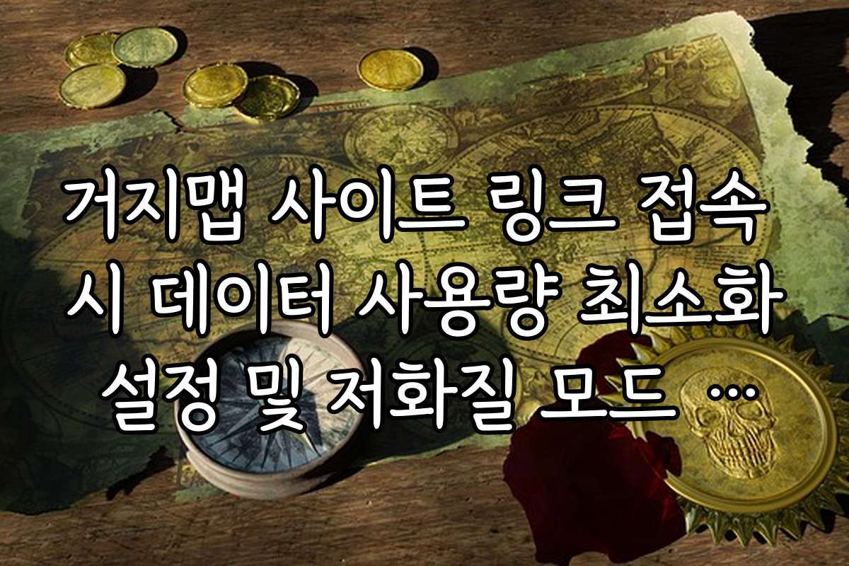 거지맵 사이트 링크 접속 시 데이터 사용량 최소화 설정 및 저화질 모드 안내 거지맵 사이트 링크 접속 시 데이터 사용량 최소화 설정 및 저화질 모드 안내
