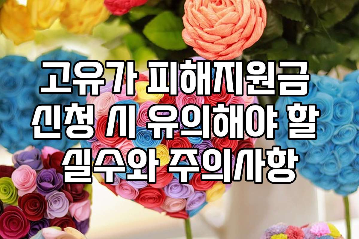 고유가 피해지원금 신청 시 유의해야 할 실수와 주의사항