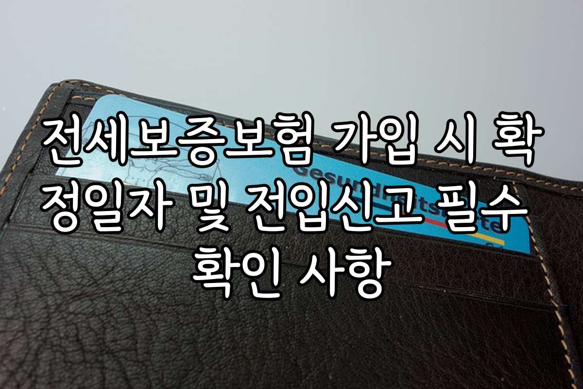 전세보증보험 가입 시 확정일자 및 전입신고 필수 확인 사항 전세보증보험 가입 시 확정일자 및 전입신고 필수 확인 사항