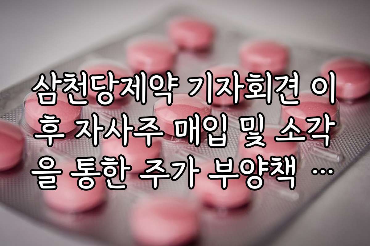 삼천당제약 기자회견 이후 자사주 매입 및 소각을 통한 주가 부양책 검토 소식