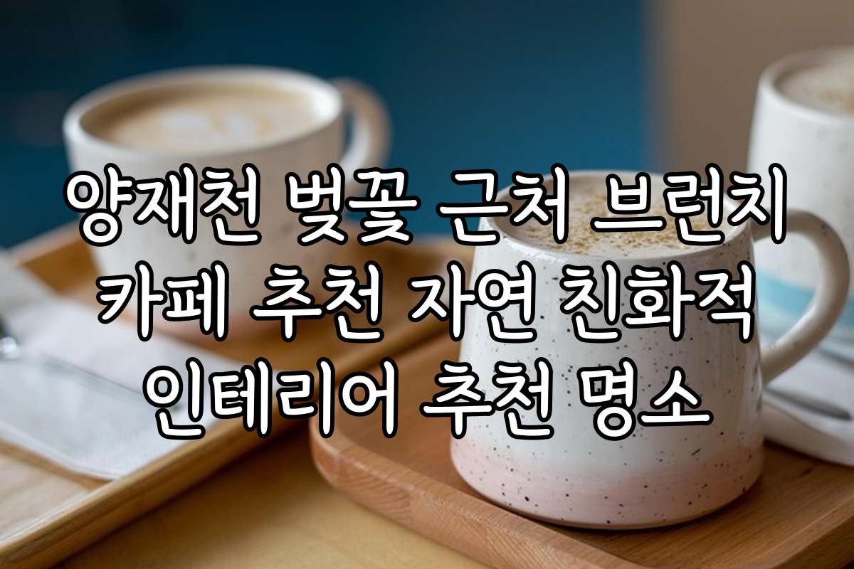 양재천 벚꽃 근처 브런치 카페 추천 자연 친화적 인테리어 추천 명소