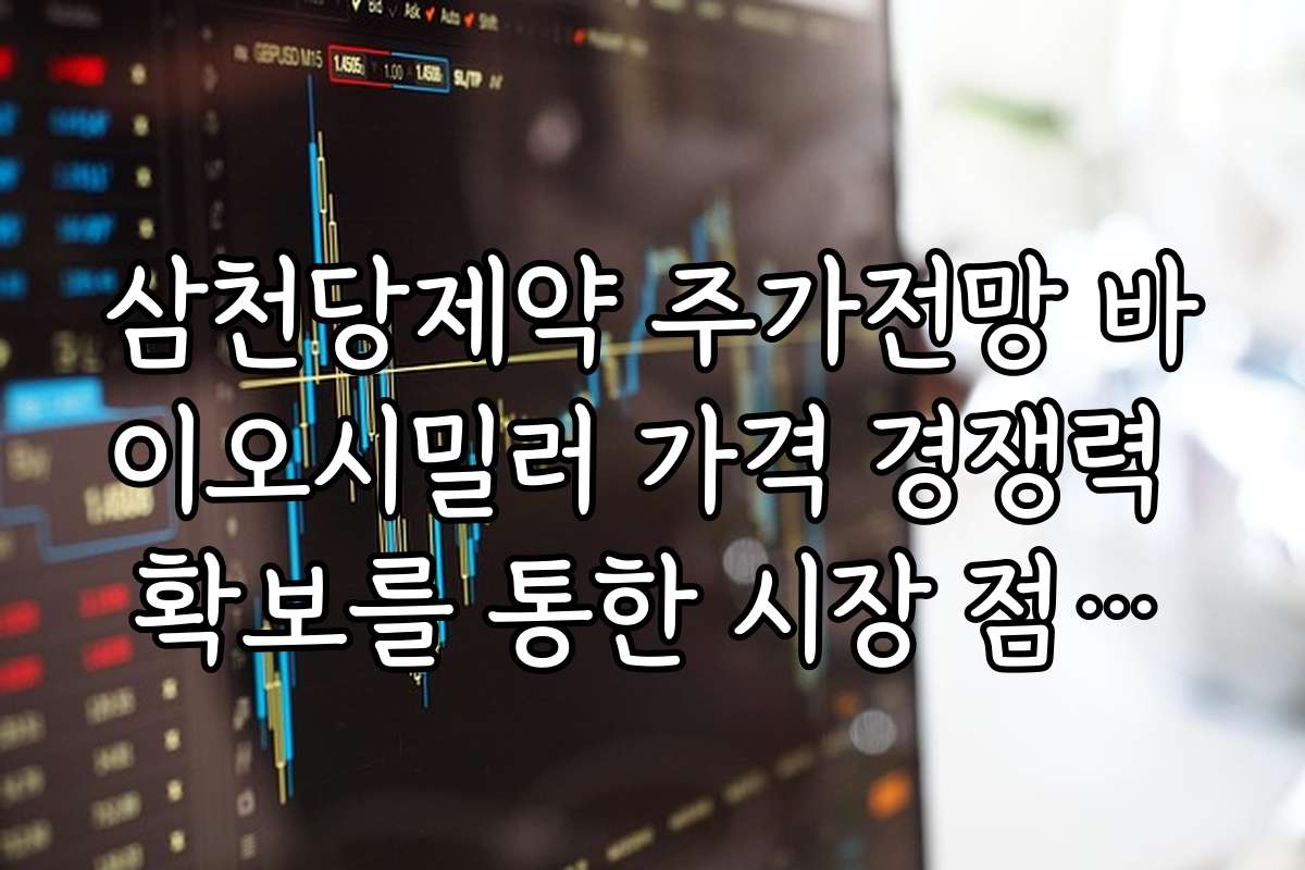 삼천당제약 주가전망 바이오시밀러 가격 경쟁력 확보를 통한 시장 점유율 상승