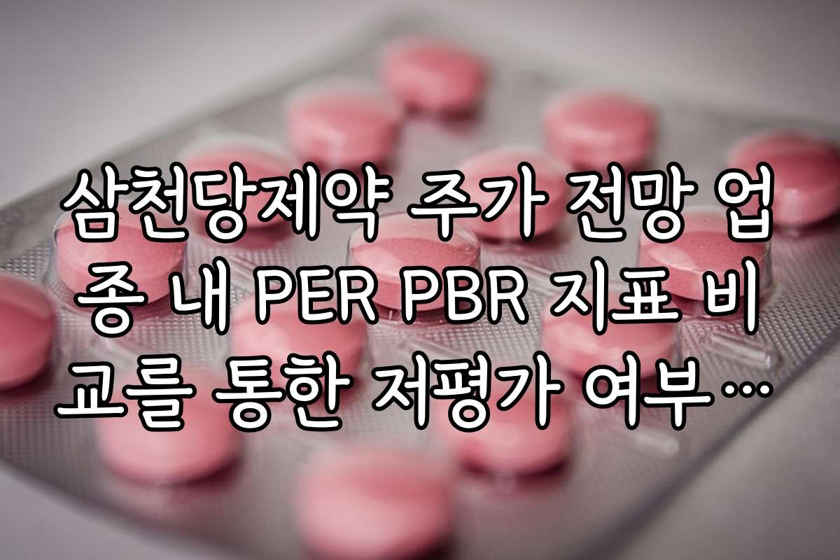삼천당제약 주가 전망 업종 내 PER PBR 지표 비교를 통한 저평가 여부 진단 삼천당제약 주가 전망 업종 내 PER PBR 지표 비교를 통한 저평가 여부 진단