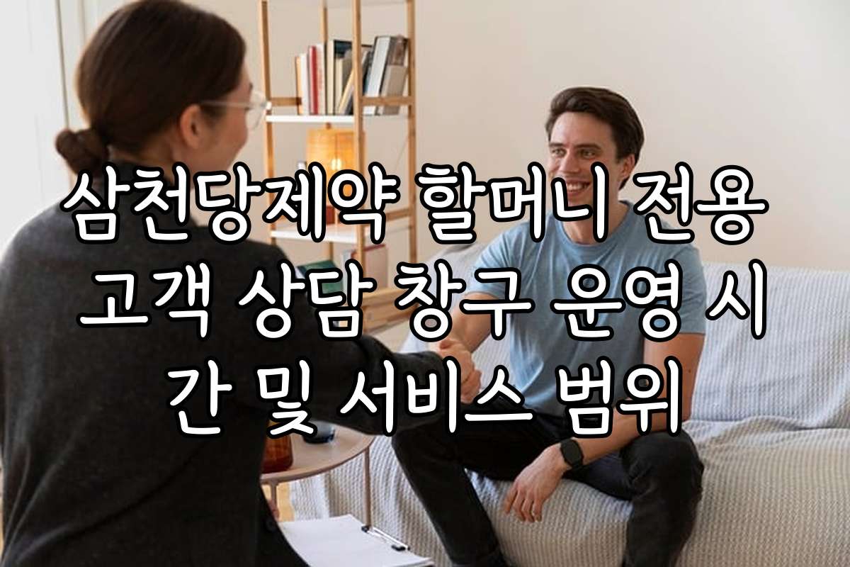 삼천당제약 할머니 전용 고객 상담 창구 운영 시간 및 서비스 범위