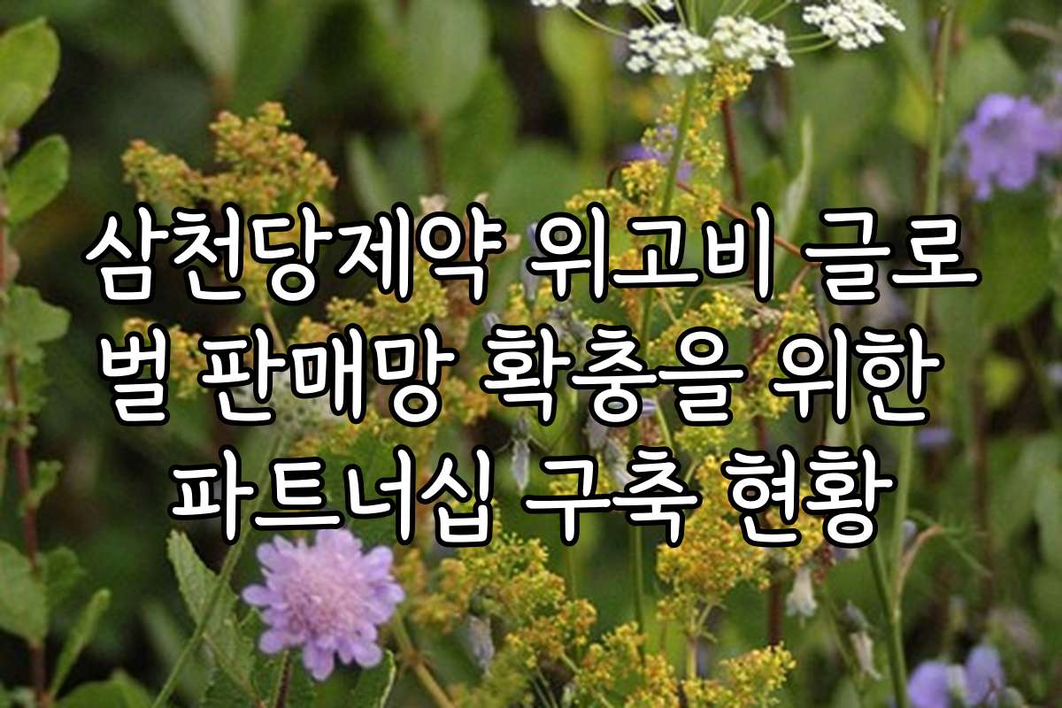 삼천당제약 위고비 글로벌 판매망 확충을 위한 파트너십 구축 현황