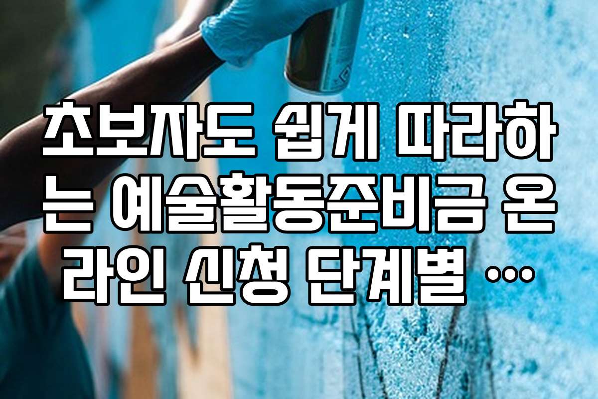 초보자도 쉽게 따라하는 예술활동준비금 온라인 신청 단계별 가이드입니다