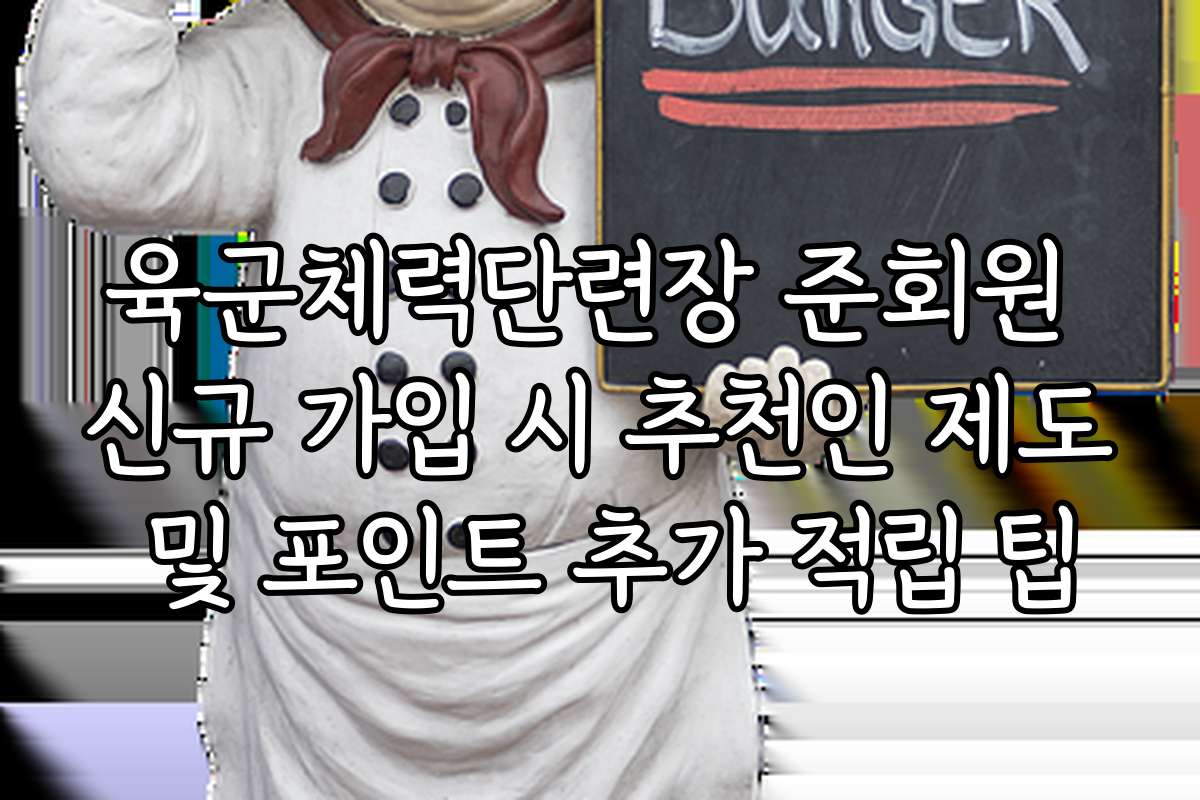 육군체력단련장 준회원 신규 가입 시 추천인 제도 및 포인트 추가 적립 팁