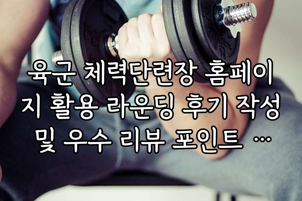 육군 체력단련장 홈페이지 활용 라운딩 후기 작성 및 우수 리뷰 포인트 적립