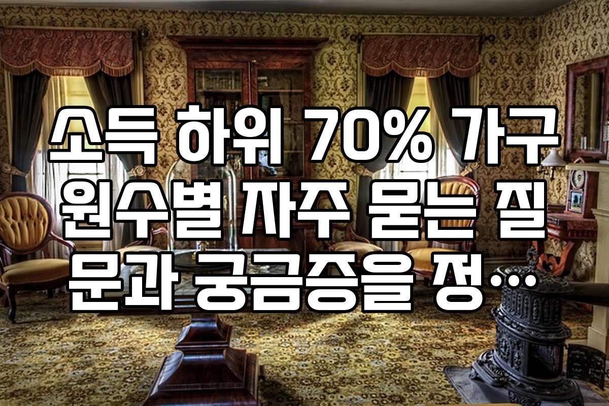 소득 하위 70% 가구원수별 자주 묻는 질문과 궁금증을 정리했어요